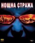 ����� ������, Nochnoy dozor - �����, ��������, ������ - Cinefish.bg