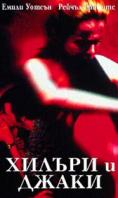 ������ � �����, Hilary and Jackie