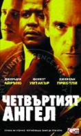 ���������� �����, The Fourth Angel