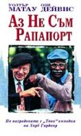 �� �� ��� ��������, I'm Not Rappaport - �����, ��������, ������ - Cinefish.bg
