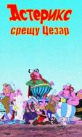   , Asterix Versus Caesar - , ,  - Cinefish.bg