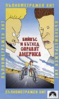 ������ � ������ ������� �������, Beavis and Butt-head Do America