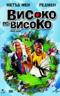 ������, ��-������, How High