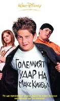 �������� ���� �� ���� ������, Max Keeble�s Big Move