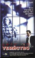 ���� �� ��������, A Case for Murder - �����, ��������, ������ - Cinefish.bg
