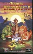 ������ ����� �����: ����������� � �������� ������, The Land Before Time II: The Great Valley Adventure