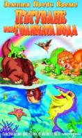 ������ ����� �����: �������� ��� �������� ����, Land Before Time IX: The Journey to the Big Water
