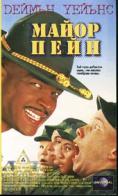 ����� ����, Major Payne