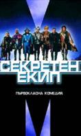 �������� ����, Mystery Men - �����, ��������, ������ - Cinefish.bg
