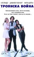 �������� �����, Trojan War