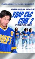 ���� ��� ���� 2: ������ �� ����, Slap Shot 2: Breaking the Ice