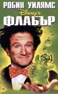 ������, Flubber