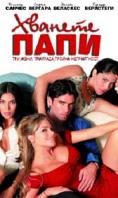 ������� ����, Chasing Papi - �����, ��������, ������ - Cinefish.bg