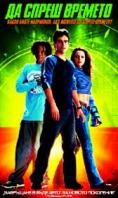 �� ����� �������, Clockstoppers