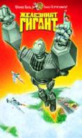 ��������� ������, The Iron Giant - �����, ��������, ������ - Cinefish.bg