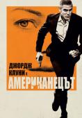 ������������, The American - �����, ��������, ������ - Cinefish.bg
