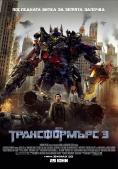  3, Transformers: The Dark of the Moon - , ,  - Cinefish.bg