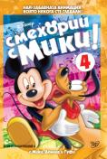 �������� � ���� - ���� 4, Have a Laugh with Mickey Vol 4 - �����, ��������, ������ - Cinefish.bg