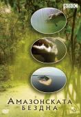 ����������� ������, Amazon Abyss