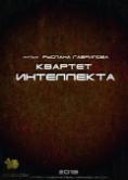 ������� ����������, Kvartet intelekta