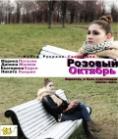 ������� �������, Rozoviy oktyabr