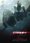 �����, Shark Night 3D - �����, ��������, ������ - Cinefish.bg