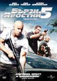    5:   , The Fast and the Furious 5 - , ,  - Cinefish.bg