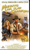 ������ �� ��� �������, King Solomon's Mines - �����, ��������, ������ - Cinefish.bg