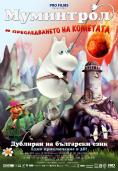 ��������� � ������������� �� ��������, Moomins and the Comet Chase - �����, ��������, ������ - Cinefish.bg