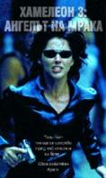 �������� 3: ������� �� �����, Chameleon 3: Dark Angel