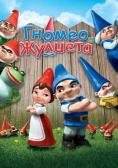   , Gnomeo and Juliet - , ,  - Cinefish.bg