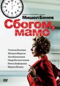 ������, ����!, Sbogom, mamo - �����, ��������, ������ - Cinefish.bg