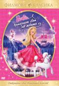 ����� � ��������� ���� �� ������, Barbie Fashion Fairytale - �����, ��������, ������ - Cinefish.bg