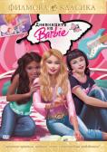 ���������� �� �����, Barbie Diaries