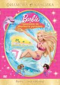 ����� � �������� �� ������� �������, Barbie in a Mermaid Tale - �����, ��������, ������ - Cinefish.bg