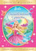 ����� ��� ������������ �� ������, Barbie in Magic of the Rainbow