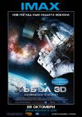  3D, IMAX: Hubble 3D - , ,  - Cinefish.bg