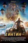 ������������� �� ������ 3D, The Adventures of Tintin: The Secret of the Unicorn - �����, ��������, ������ - Cinefish.bg