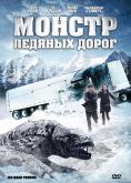 ����� �� ������� ���, Ice Road Terror - �����, ��������, ������ - Cinefish.bg