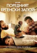 ��������� �������� �����, The Hangover 2 - �����, ��������, ������ - Cinefish.bg