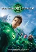 �������� �����, Green Lantern - �����, ��������, ������ - Cinefish.bg