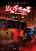 ���� ���� ��������� �������, Hong Kong Ghost Stories - �����, ��������, ������ - Cinefish.bg