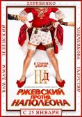 �������� ������ ���������, Rzhevskiy protiv Napoleona - �����, ��������, ������ - Cinefish.bg