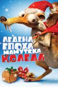 ������ �����: �������� ������, Ice Age: A Mammoth Christmas