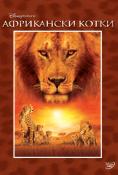  , African Cats: Kingdom of Courage - , ,  - Cinefish.bg