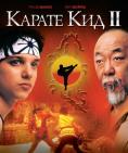 ������ ��� 2, The Karate Kid, Part II - �����, ��������, ������ - Cinefish.bg