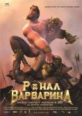 , Ronal the Barbarian - , ,  - Cinefish.bg