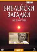 ��������� �������-���� 3, Mysteries of the Bible, vol. 3