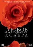 ����� �� ����� �� ������, Love in the Time of Cholera - �����, ��������, ������ - Cinefish.bg