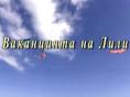 ���������� �� ����, Vakanciata na Lili